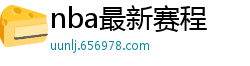 nba最新赛程